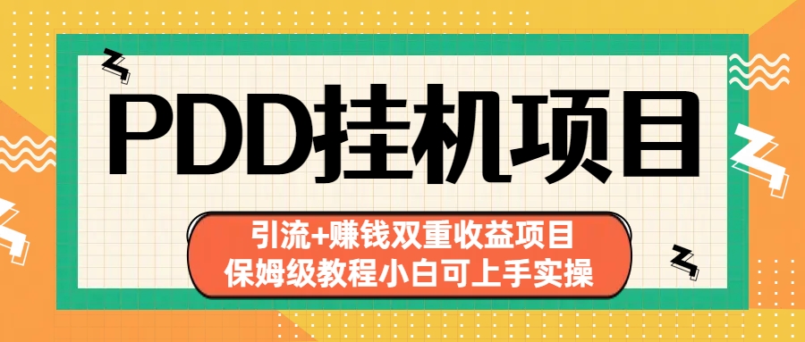 拼多多挂机项目 引流+赚钱双重收益项目(保姆级教程小白可上手实操)-梦凌网创