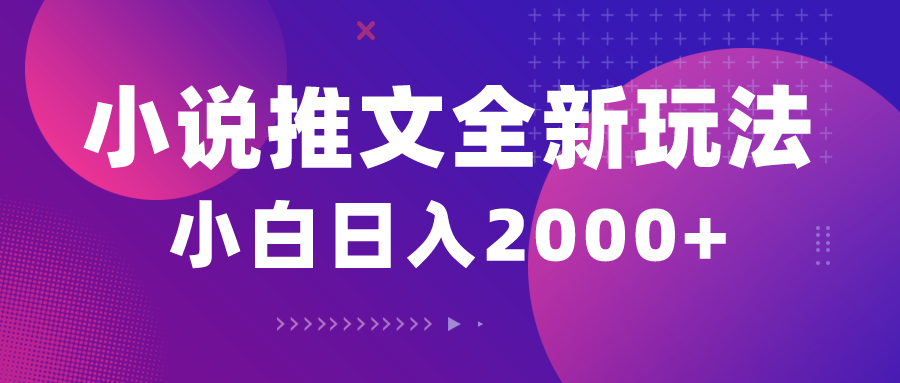 （10432期）小说推文全新玩法，5分钟一条原创视频，结合中视频bilibili赚多份收益-梦凌网创
