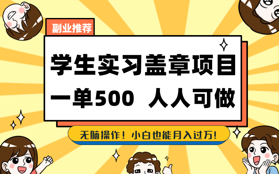 学生实习盖章项目，人人可做，一单500+-梦凌网创