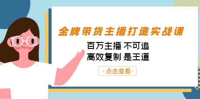 金牌带货主播打造实战课：百万主播 不可追，高效复制 是王道（10节课）-梦凌网创