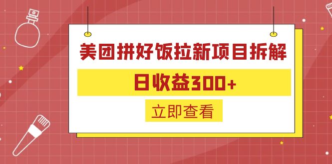 外面收费260的美团拼好饭拉新项目拆解：日收益300+-梦凌网创