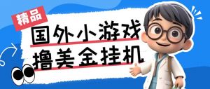 最新工作室内部项目海外全自动无限撸美金项目，单窗口一天40+【挂机脚本…-薪火元第一资源库