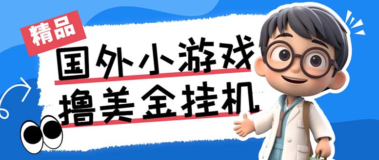 最新工作室内部项目海外全自动无限撸美金项目，单窗口一天40+【挂机脚本…-梦凌网创