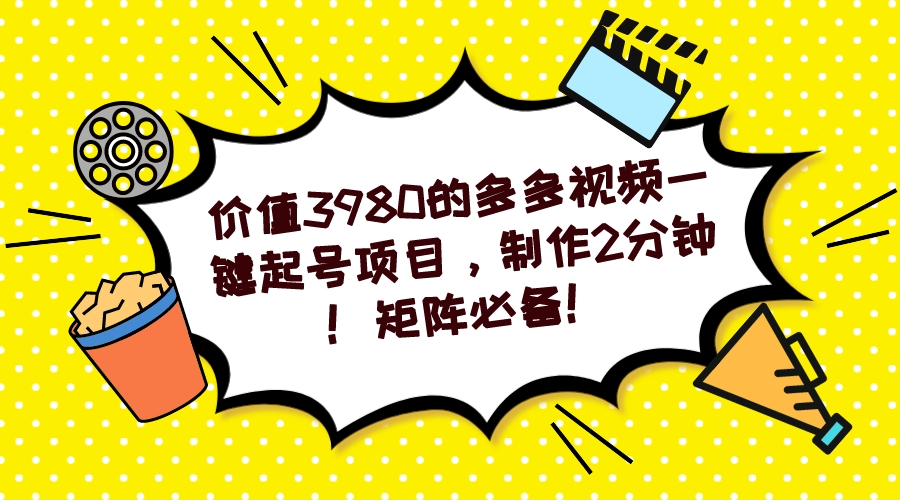 多多视频一键起号项目，制作2分钟！矩阵必备！-梦凌网创