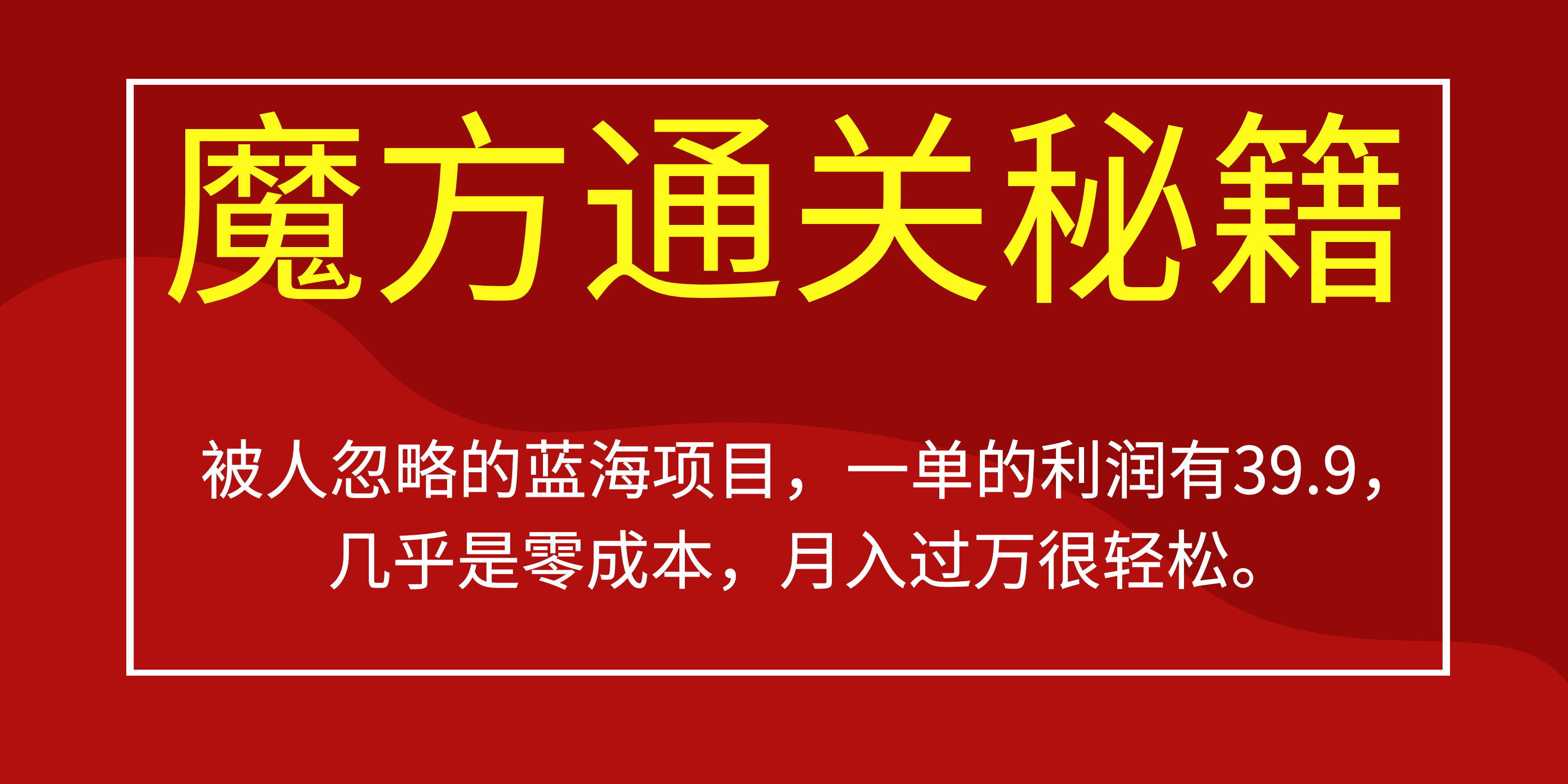 被人忽略的蓝海项目，魔方通关秘籍一单利润有39.9，几乎是零成本，月….-梦凌网创