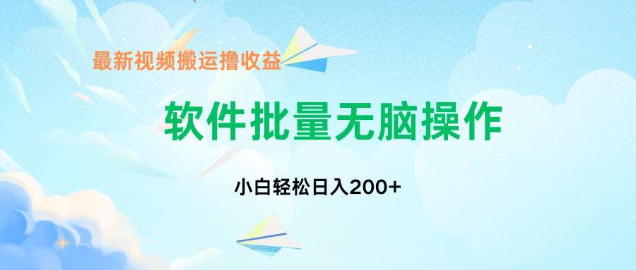 中视频搬运玩法，单日200+无需剪辑，新手小白也能玩-梦凌网创