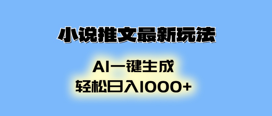 小说推文最新玩法，AI生成动画，轻松日入1000+-梦凌网创