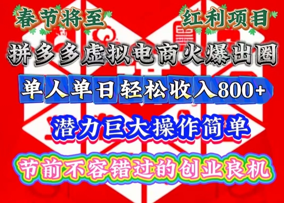 春节将至，拼多多虚拟电商火爆出圈，潜力巨大操作简单，单人单日轻松收入多张【揭秘】-梦凌网创