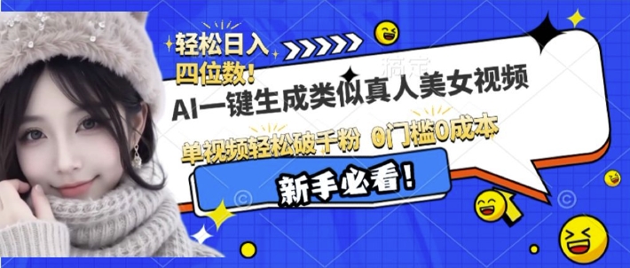 AI一键生成接近真人美女视频，单视频轻松破千粉，操作简单-梦凌网创