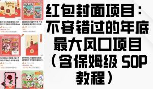 红包封面项目：不容错过的年底最大风口项目(含保姆级 SOP 教程)-薪火元第一资源库