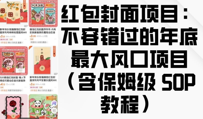 红包封面项目：不容错过的年底最大风口项目(含保姆级 SOP 教程)-梦凌网创