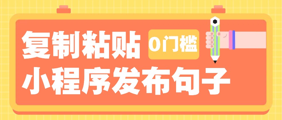 0门槛复制粘贴小项目玩法，小程序发布句子，3米起提，单条就能收益200+！-梦凌网创
