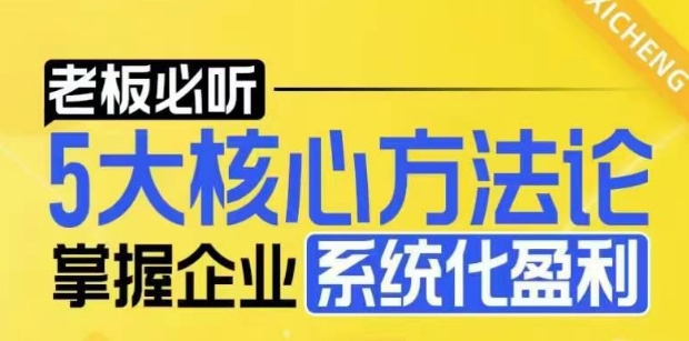【老板必听】5大核心方法论，掌握企业系统化盈利密码-梦凌网创