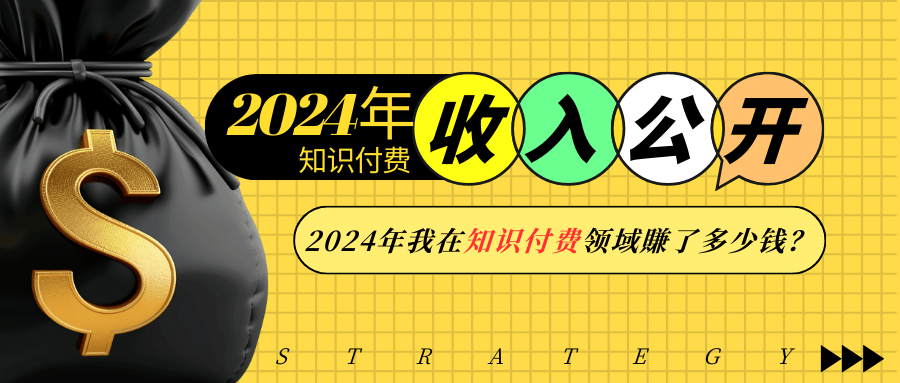 2024年知识付费收入大公开！2024年我在知识付费领域賺了多少钱？-梦凌网创