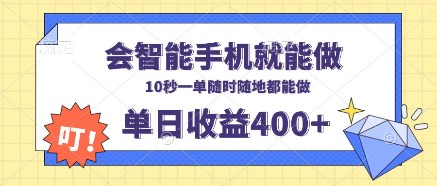 会智能手机就能做，十秒钟一单，有手机就行，随时随地可做单日收益400+-梦凌网创
