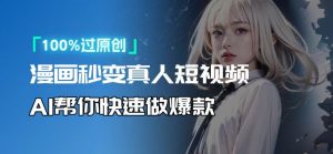人人可操作！用AI软件转卡通人物为真人，轻松制作高收益视频！-薪火元第一资源库