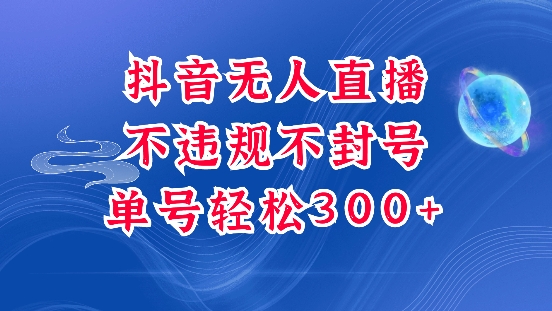 抖音无人挂JI项目，单号纯利300+稳稳的，深层揭秘最新玩法，不违规也不封号【揭秘】-梦凌网创
