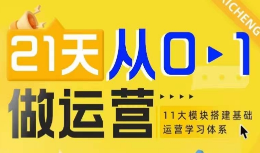 21天从0-1做运营，11大维度搭建基础运营学习体系-梦凌网创