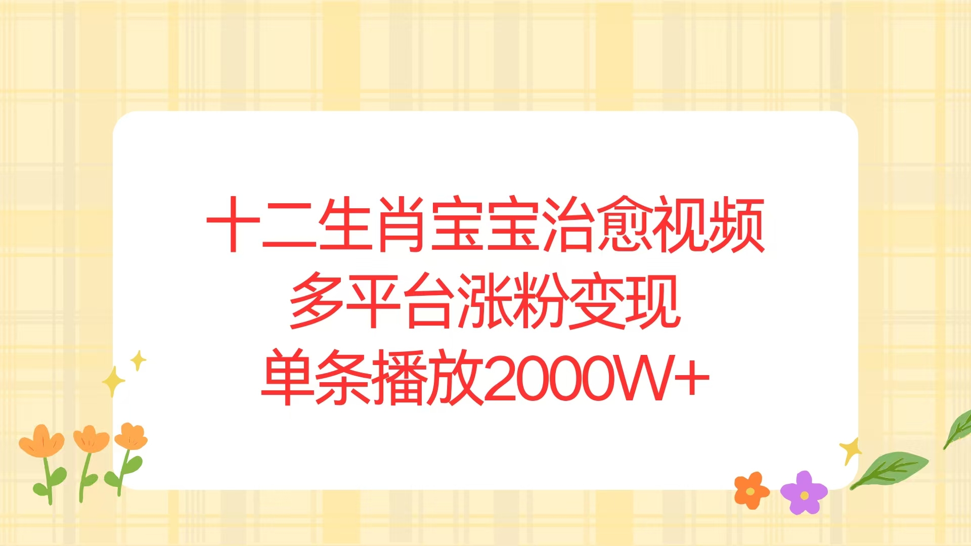 十二生肖宝宝治愈视频，多平台涨粉变现，单条播放2000W+-梦凌网创