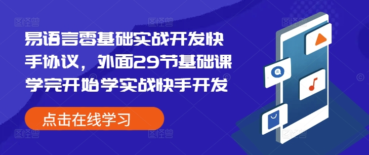 易语言零基础实战开发快手协议,外面29节基础课学完开始学实战快手开发-薪火元第一资源库