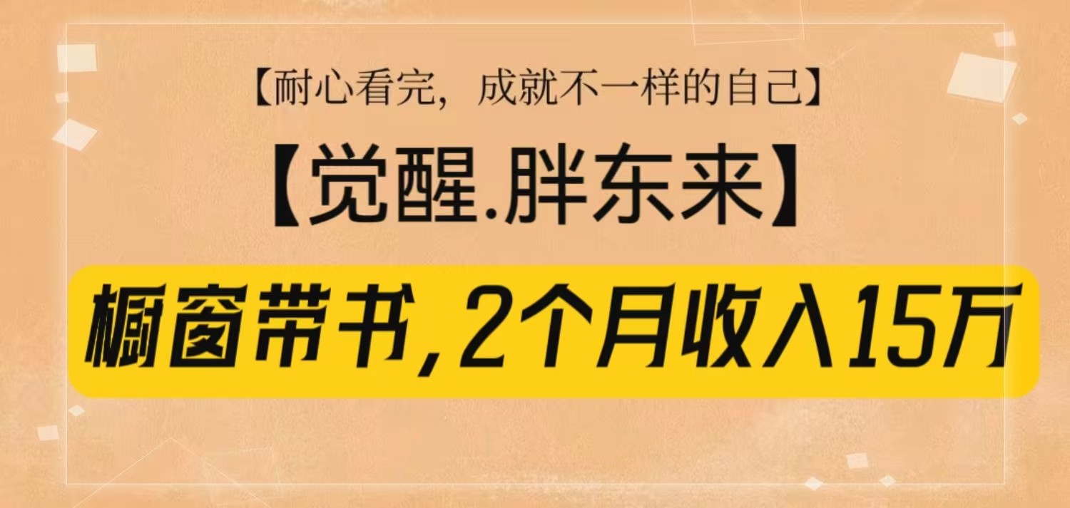 橱窗带书《觉醒，胖东来》，2个月收入15W，没难度只照做！-梦凌网创