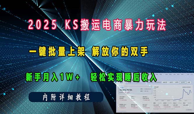 ks搬运电商暴力玩法   一键批量上架 解放你的双手    新手月入1w +轻松…-梦凌网创