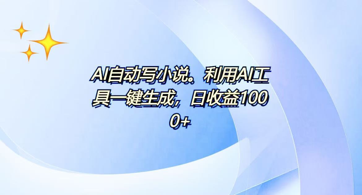 AI一键生成100w字，躺着也能赚，日收益500+-梦凌网创