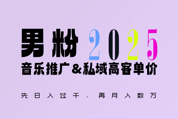 2025年，接着续写“男粉+私域”的辉煌，大展全新玩法的风采，日入1k+轻轻松松-梦凌网创