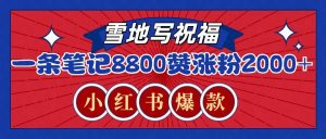 一条笔记8800+赞，涨粉2000+，火爆小红书的recraft雪地写祝福玩法(附提示词及工具)-薪火元第一资源库