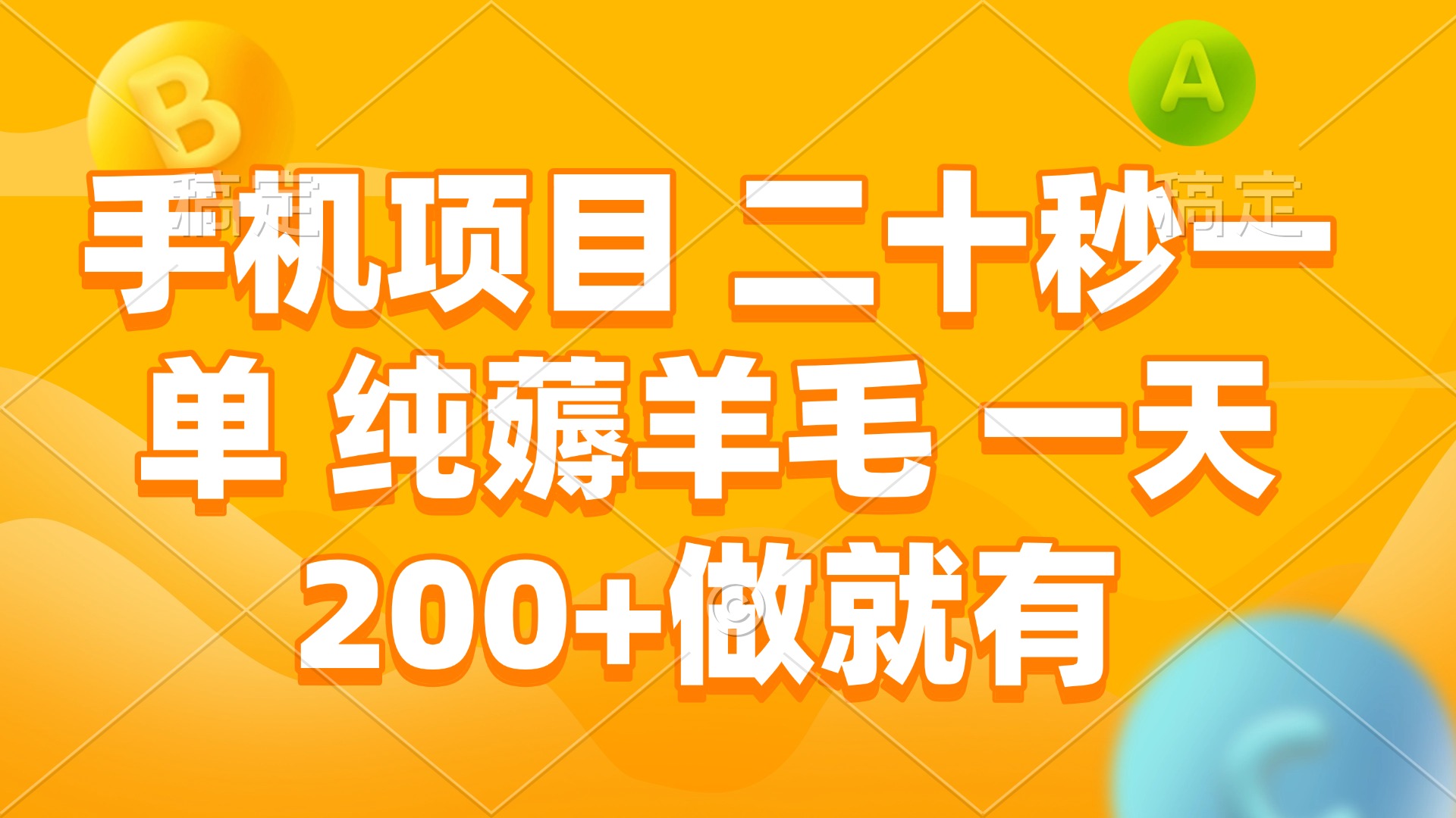 手机项目 二十秒一单 纯薅羊毛 一天200+做就有-梦凌网创