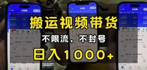 “小白必看”搬运视频带货玩法，不限流，不封号，纯自然流，日入1k-薪火元第一资源库