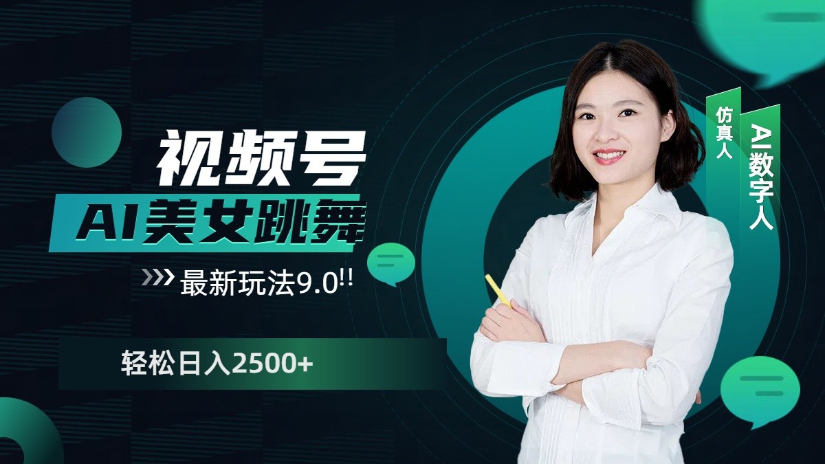 视频号AI美女跳舞日入2500+轻松赚钱最新玩法9.0-梦凌网创