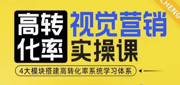 高转化率·视觉营销实操课，4大模块搭建高转化率系统学习体系-梦凌网创