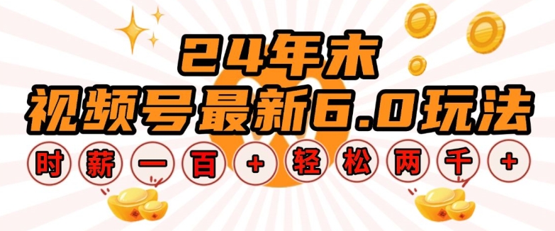 24年末视频号最新6.0玩法，单设备时薪100+，无脑批量放大，轻松日入多张【揭秘】-梦凌网创