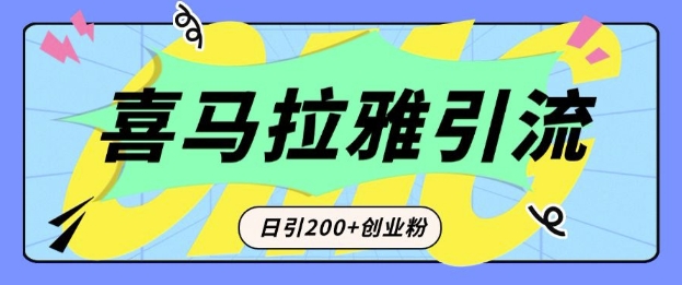 从短视频转向音频：为什么喜马拉雅成为新的创业粉引流利器？每天轻松引流200+精准创业粉-梦凌网创