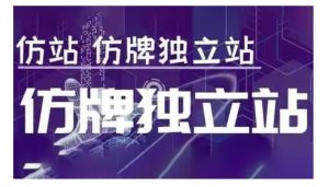 莆广系F牌独立站精品孵化计划，F牌独立站运营教学-薪火元第一资源库