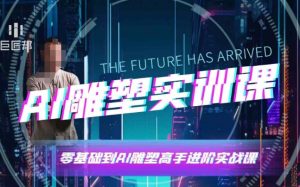 AI雕塑研习社·实训课,AI雕塑软件实操及技巧应用,一次让你成为AI雕塑高手-薪火元第一资源库