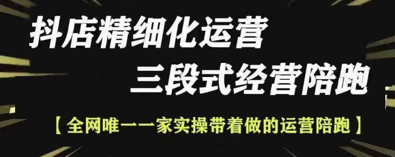抖店精细化运营，非常详细的精细化运营抖店玩法(更新1229)-梦凌网创