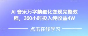 AI音乐精细化变现完整教程,360小时投入纯收益4W-薪火元第一资源库