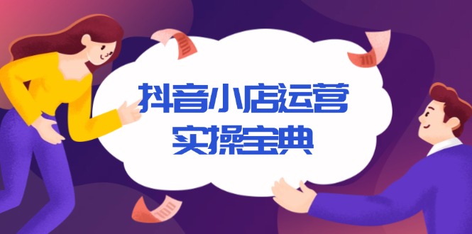 抖音小店运营实操宝典，从入驻到推广，详解店铺搭建及千川广告投放技巧-梦凌网创