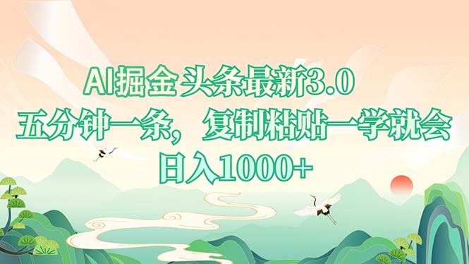 AI掘头条最新3.0，5分钟一条，复制粘贴一学就会，日入1000+-梦凌网创