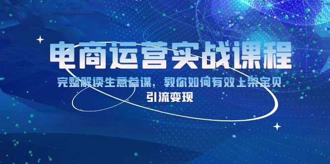 电商运营实战课程：完整解读生意参谋，教你如何有效上架宝贝，引流变现-梦凌网创