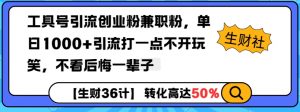 工具号引流创业粉兼职粉，单日1000+引流打一点不开玩笑，不看后悔一辈子【揭秘】-薪火元第一资源库