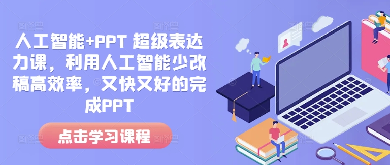 人工智能+PPT 超级表达力课，利用人工智能少改稿高效率，又快又好的完成PPT-梦凌网创