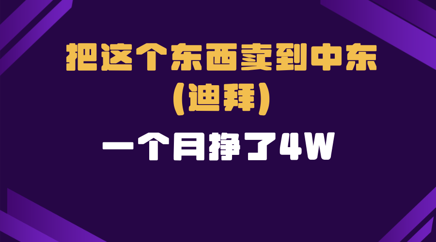 跨境电商一个人在家把货卖到迪拜，暴力项目拆解-梦凌网创
