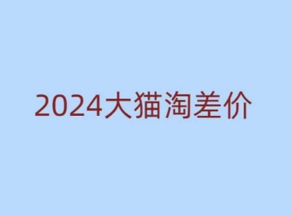 2024版大猫淘差价课程，新手也能学的无货源电商课程-梦凌网创
