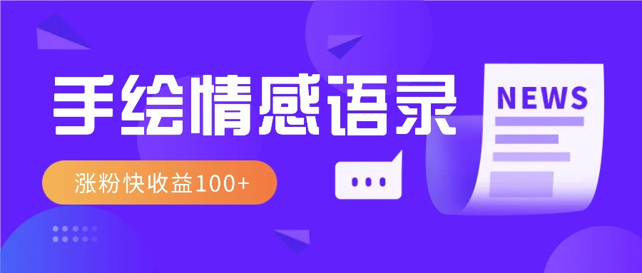 视频号手绘情感语录赛道玩法，操作简单粗暴涨粉快，收益100+-梦凌网创