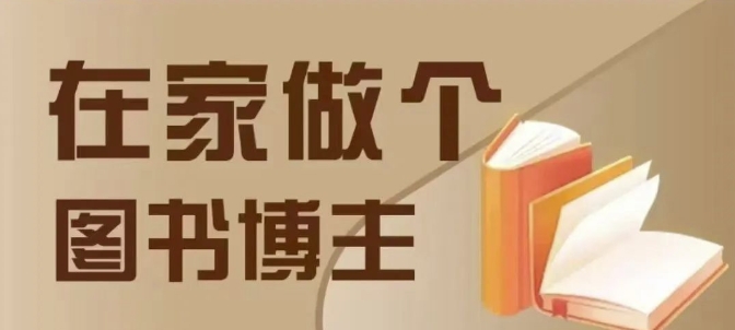在家做个差异化图书博主，0-1带你入行，4类图书带货方式-梦凌网创