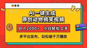 AI一键生成动物搞笑视频，多平台发布，轻松破千万播放，日入2000+，小...-薪火元第一资源库