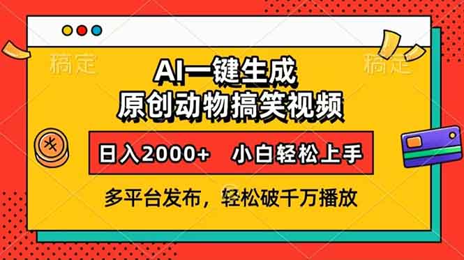 AI一键生成动物搞笑视频，多平台发布，轻松破千万播放，日入2000+，小…-梦凌网创